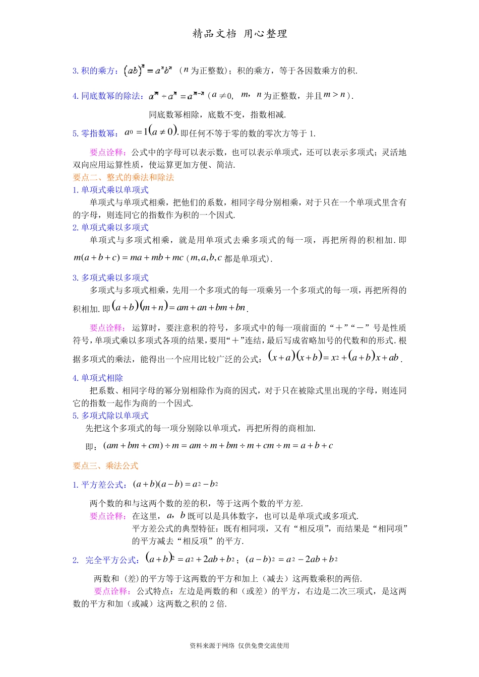 新人教版八年级上册数学[整式的乘除与因式分解全章复习与巩固(基础)知识点整理及重点题型梳理]_第2页