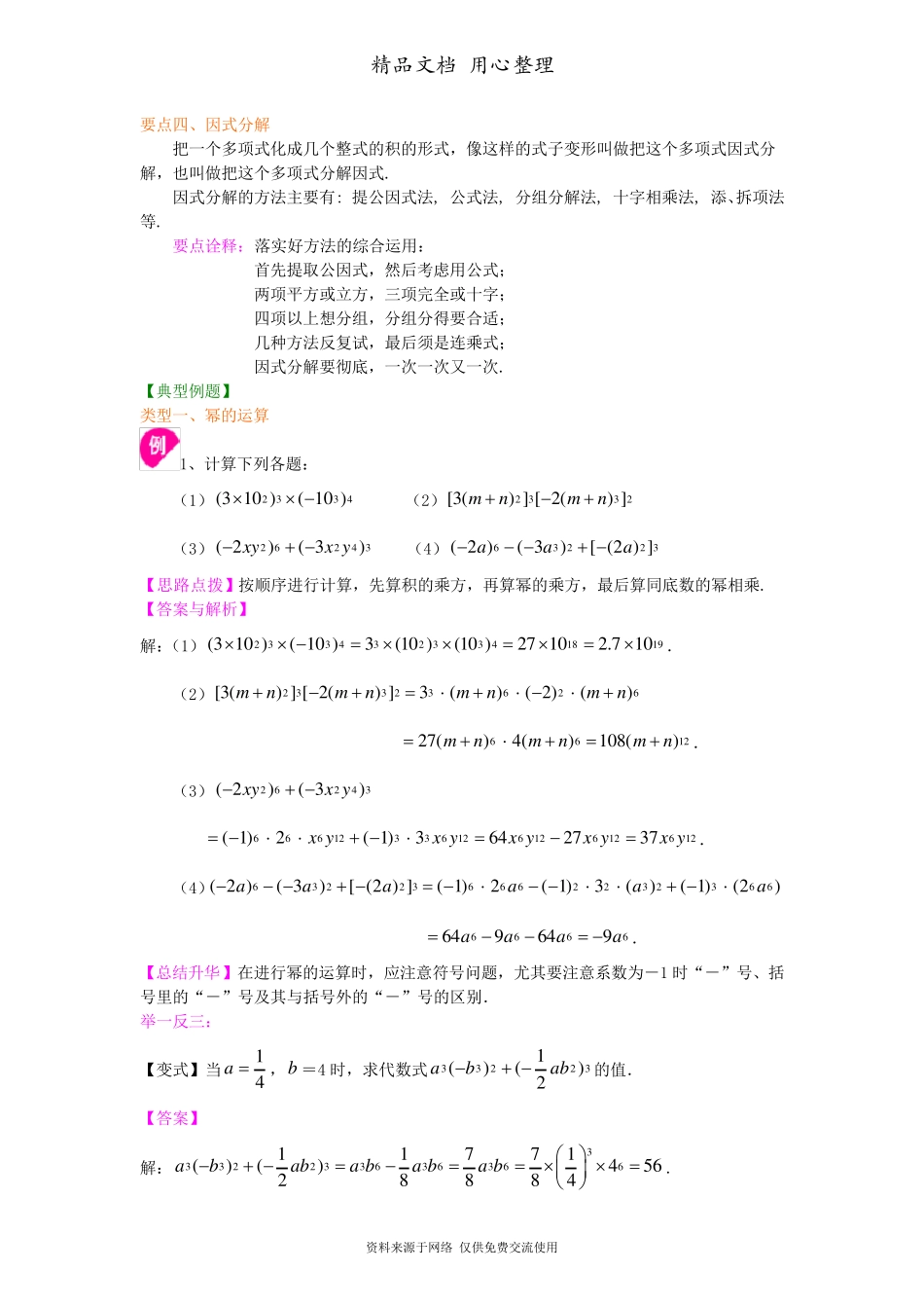 新人教版八年级上册数学[整式的乘除与因式分解全章复习与巩固(基础)知识点整理及重点题型梳理]_第3页