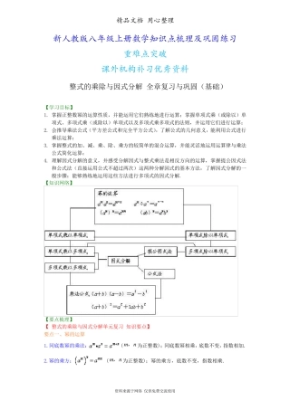 新人教版八年级上册数学[整式的乘除与因式分解全章复习与巩固(基础)知识点整理及重点题型梳理]