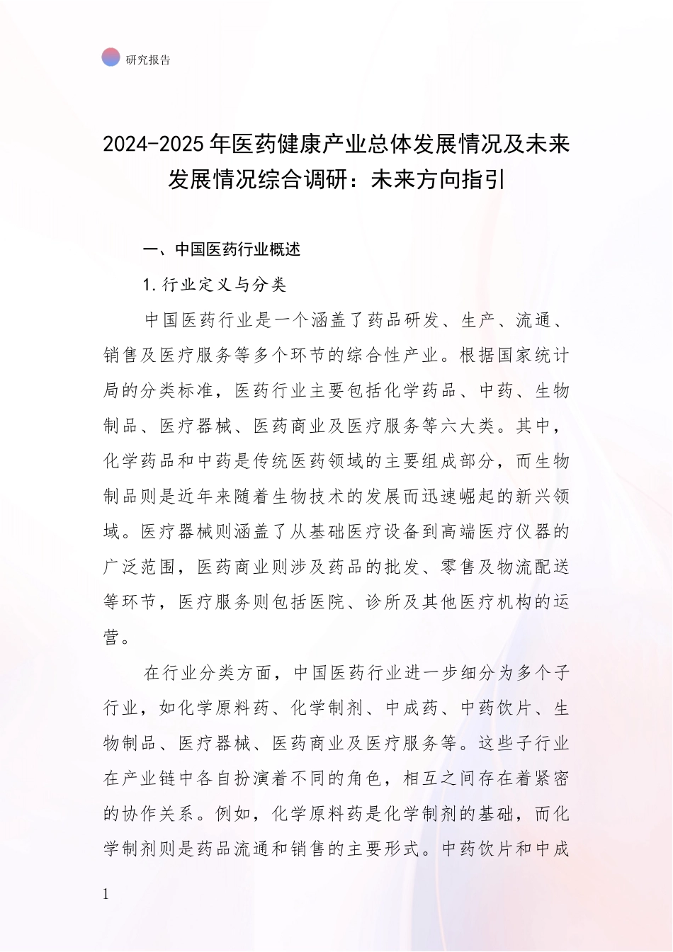 2024-2025年医药健康产业总体发展情况及未来发展情况综合调研：未来方向指引_第1页