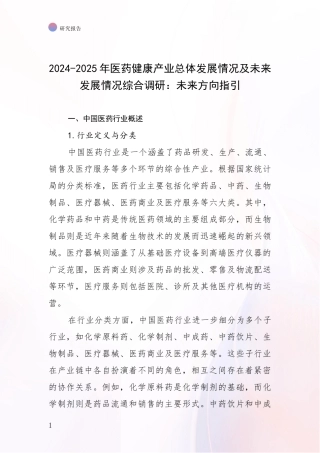 2024-2025年医药健康产业总体发展情况及未来发展情况综合调研：未来方向指引