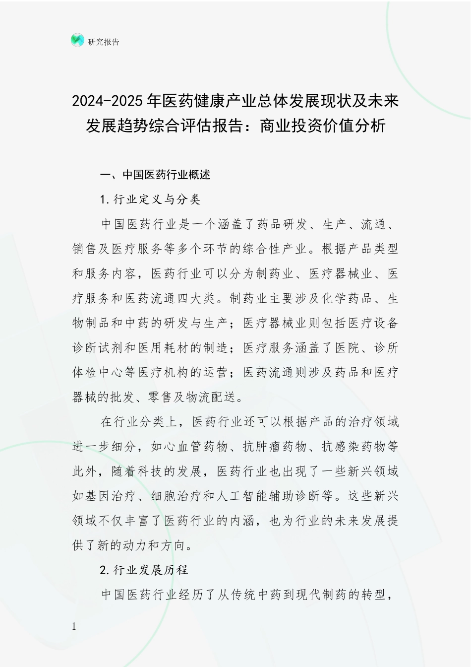 2024-2025年医药健康产业总体发展现状及未来发展趋势综合评估报告：商业投资价值分析_第1页