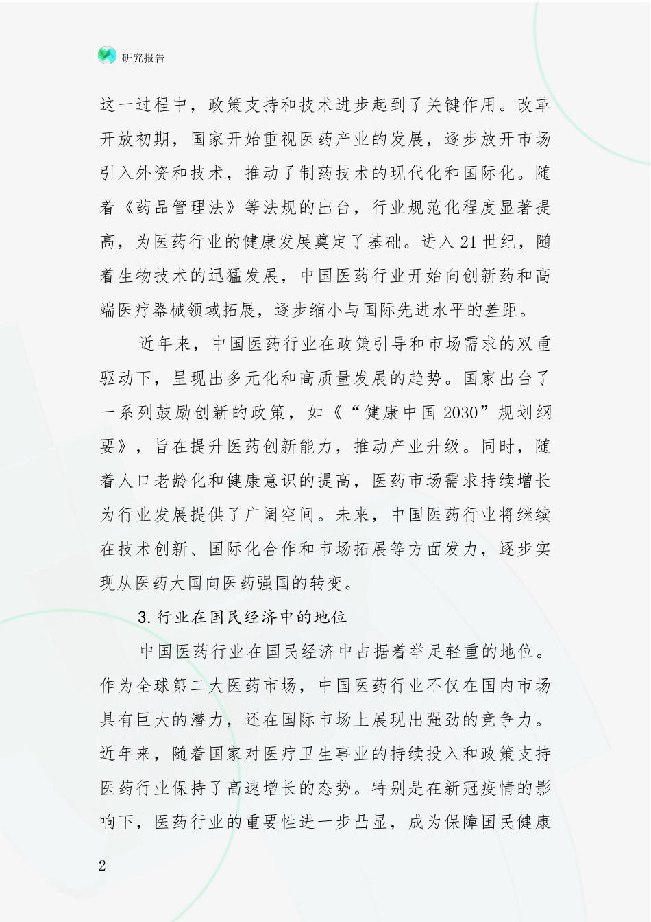 2024-2025年医药健康产业总体发展现状及未来发展趋势综合评估报告：商业投资价值分析_第2页