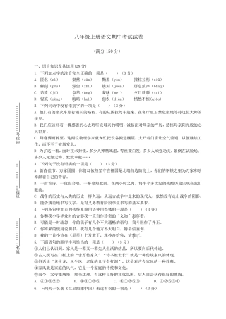 新人教版八年级上册语文期中考试试卷
