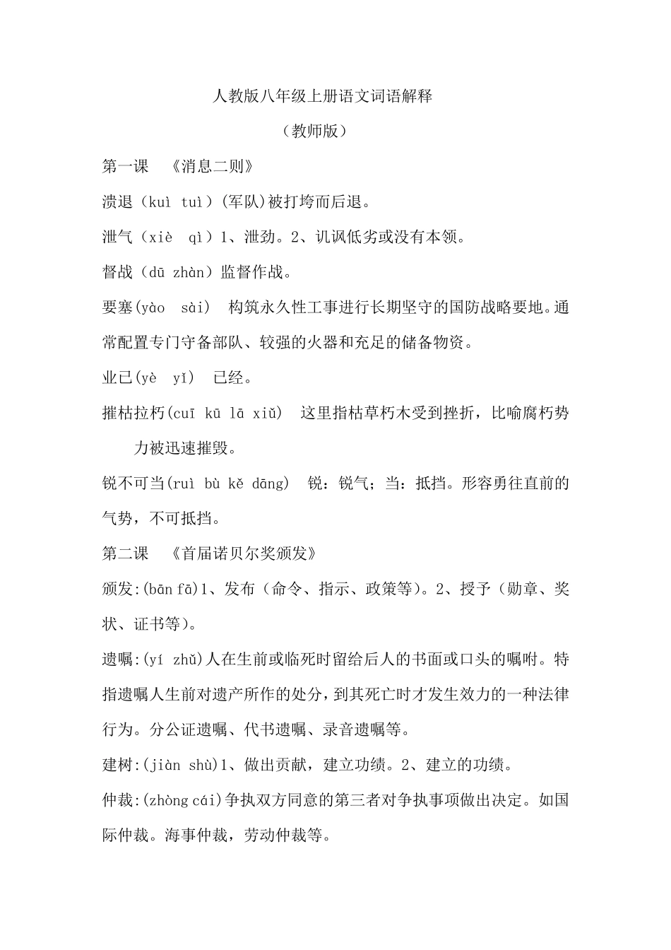 新人教版八年级上册语文词语解释_第1页