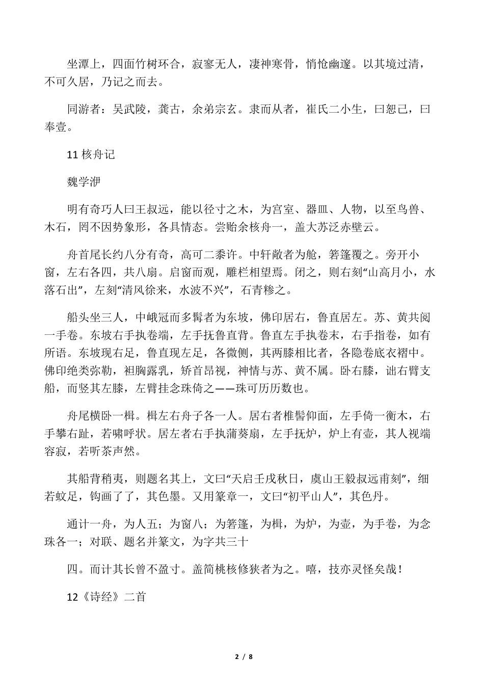 新人教版八年级下册古诗文_第2页