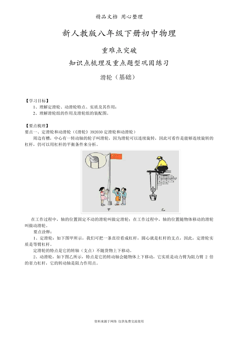 新人教版八年级下册物理[滑轮(基础)知识点整理及重点题型梳理]_第1页