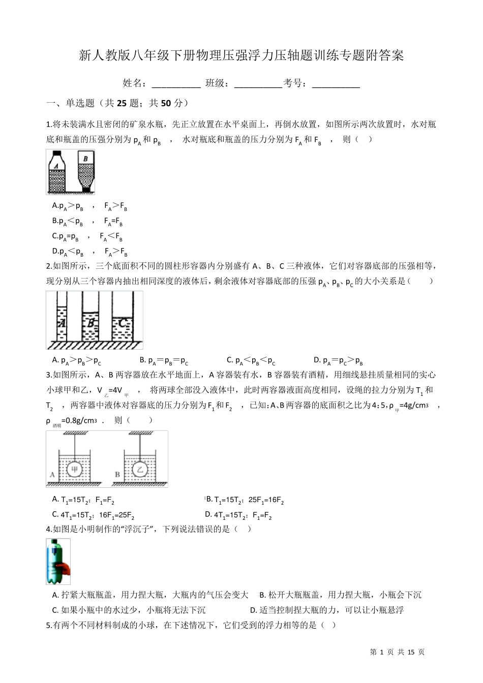 新人教版八年级下册物理压强浮力压轴题训练专题附答案_第1页