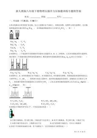 新人教版八年级下册物理压强浮力压轴题训练专题附答案