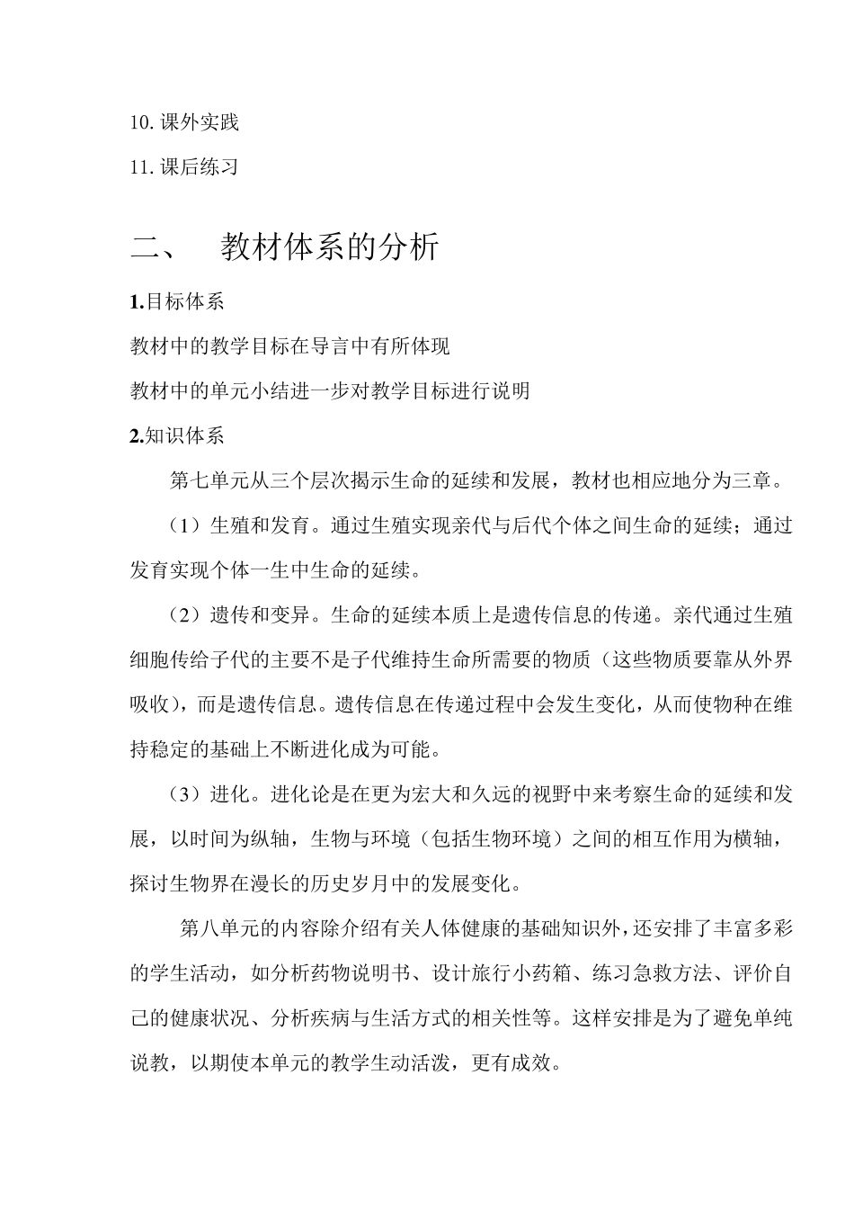 新人教版八年级下册生物教材分析_第2页