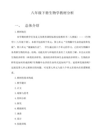 新人教版八年级下册生物教材分析