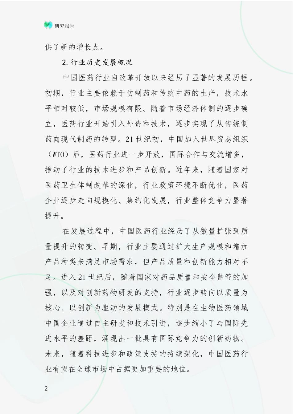 2024-2025年医药健康产业综合现状及未来前景展望深入论证_第2页
