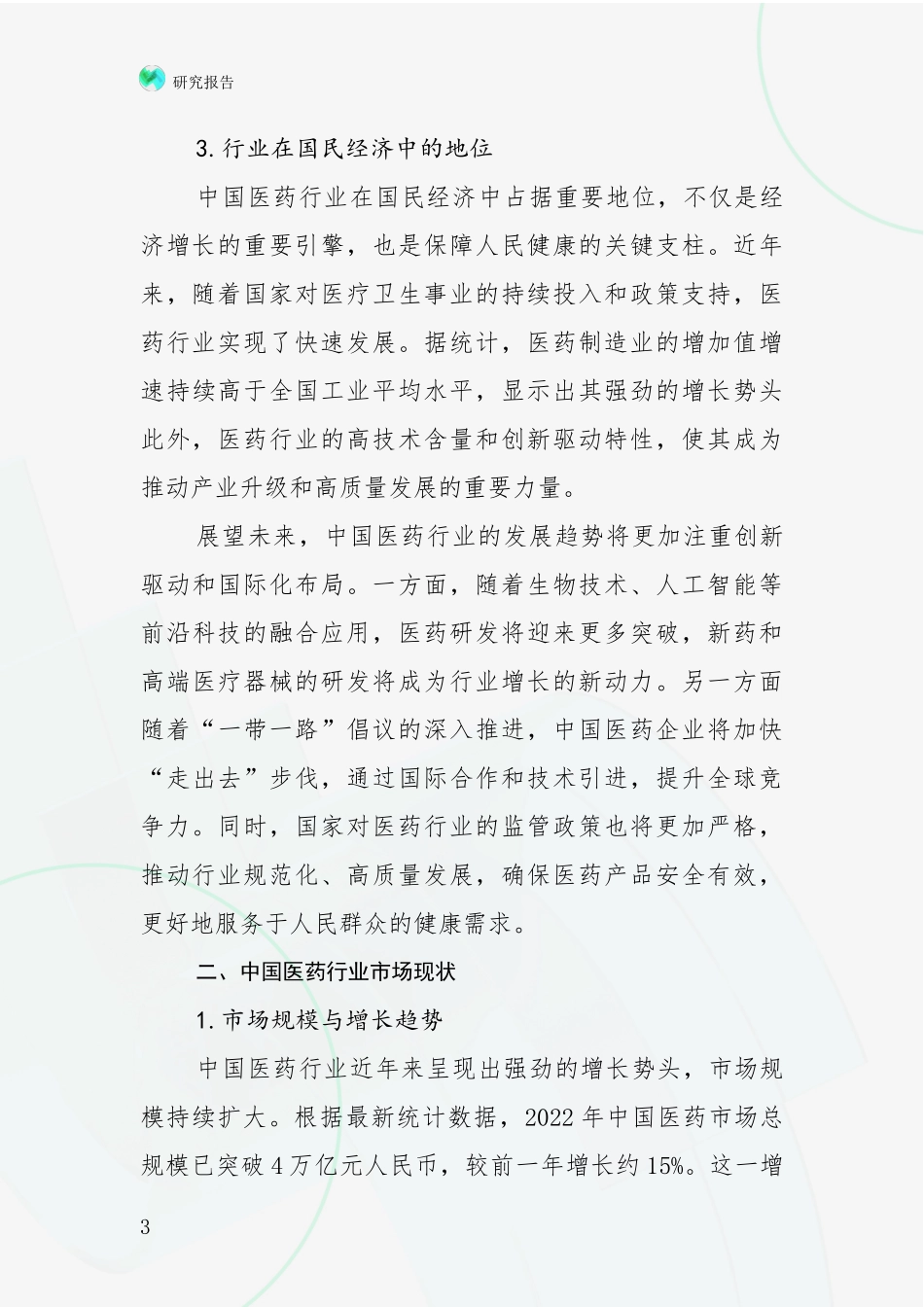 2024-2025年医药健康产业综合现状及未来前景展望深入论证_第3页
