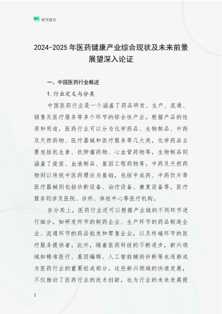 2024-2025年医药健康产业综合现状及未来前景展望深入论证