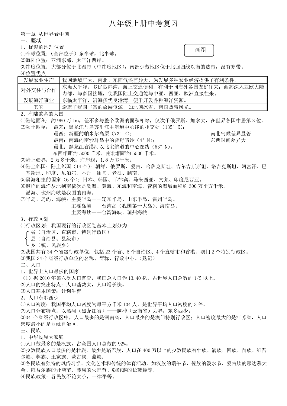 新人教版八年级地理上册复习资料(2016年)_第1页