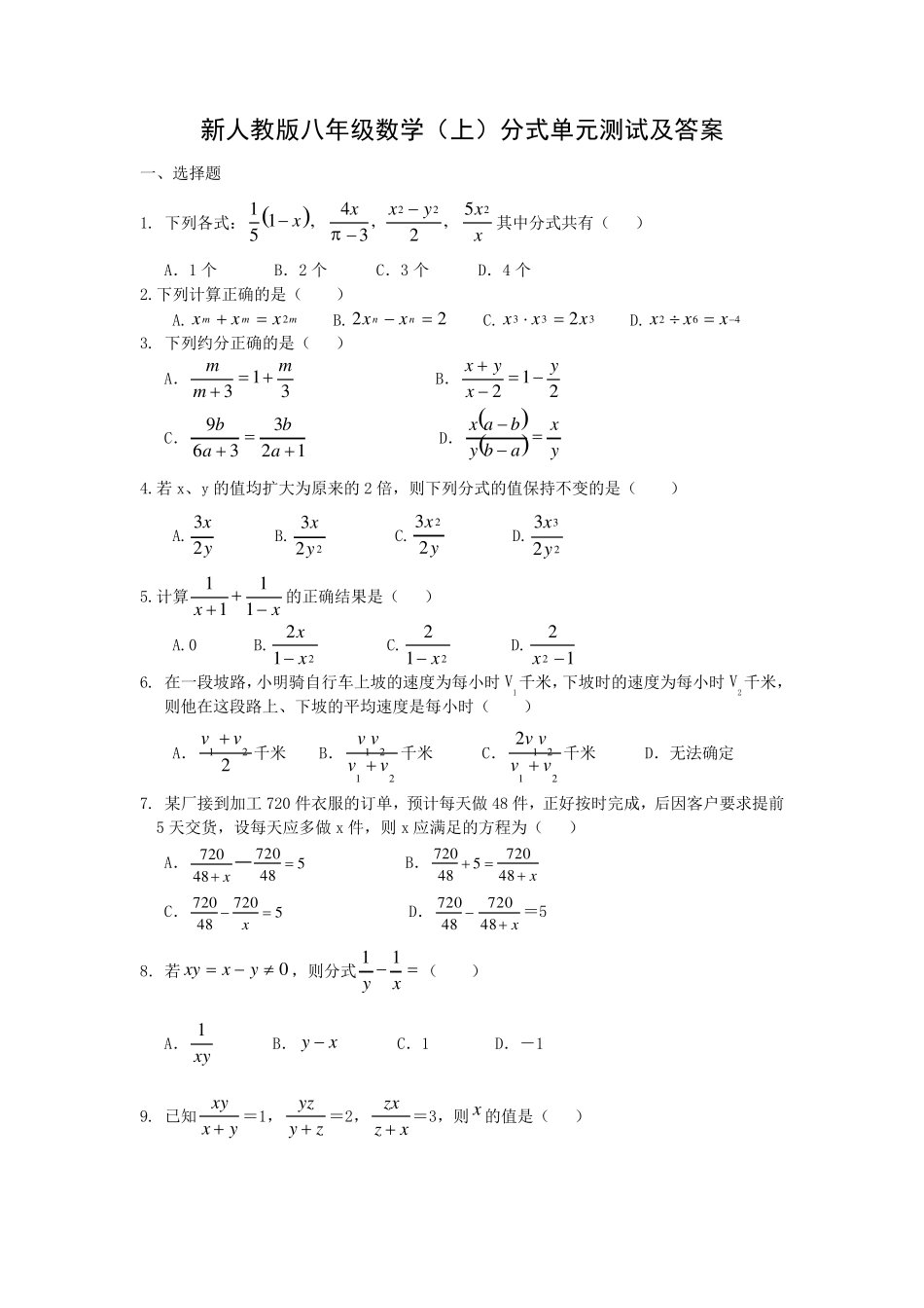 新人教版八年级数学(上)分式单元测试题及答案_第1页