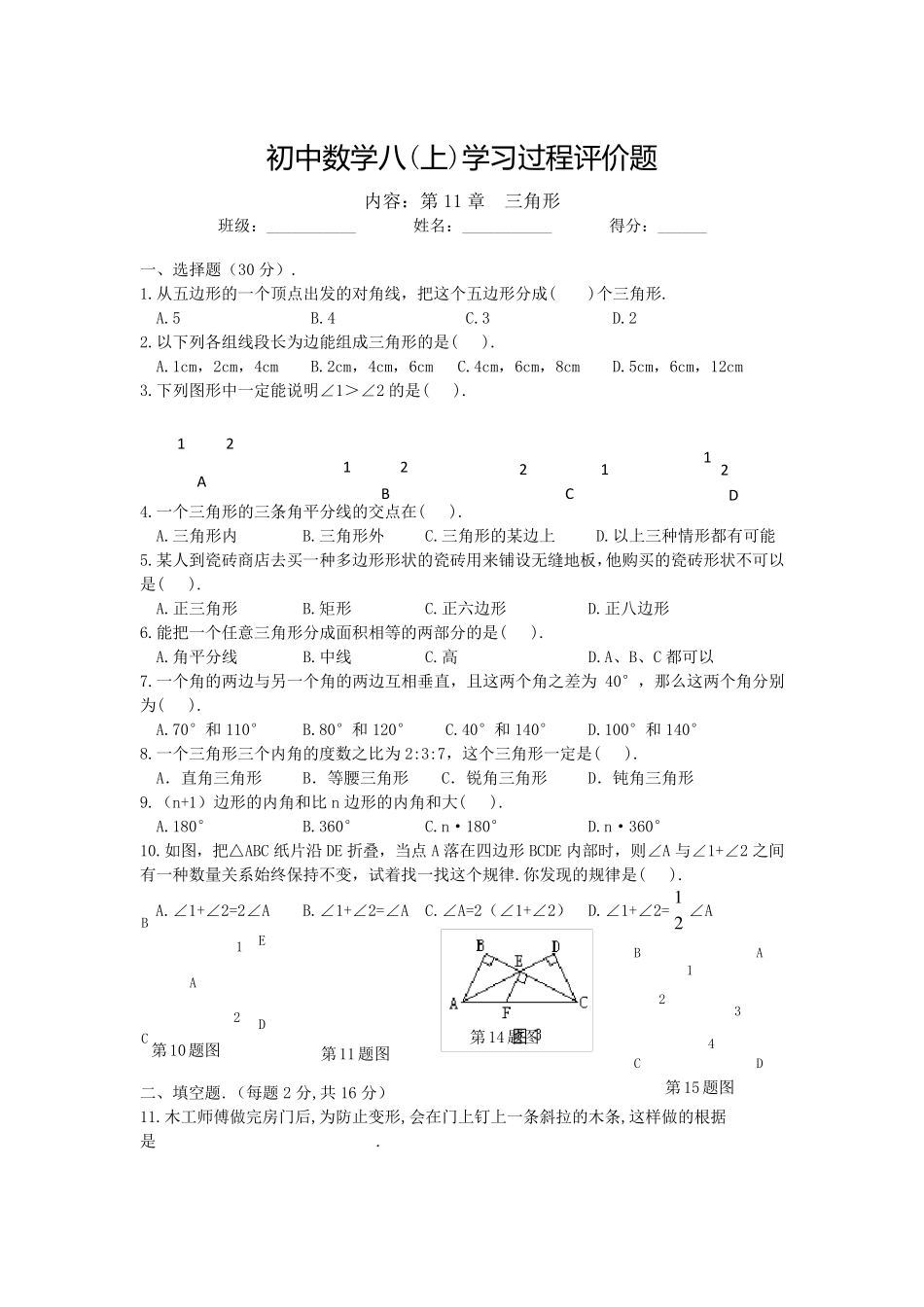 新人教版八年级数学上册第十一章三角形单元测试题含答案_第1页