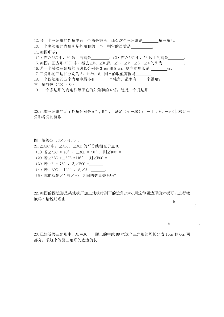新人教版八年级数学上册第十一章三角形单元测试题含答案_第2页