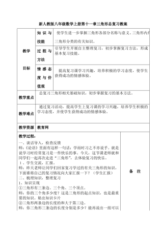 新人教版八年级数学上册第十一章三角形总复习教案
