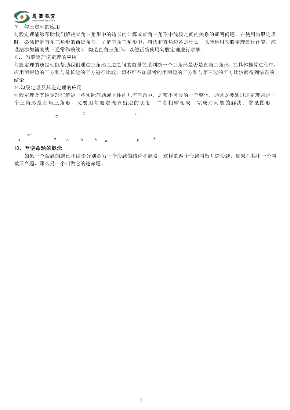 新人教版八年级数学下册勾股定理知识点和典型例习题_第2页