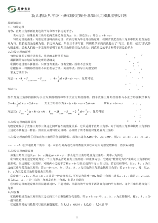 新人教版八年级数学下册勾股定理知识点和典型例习题