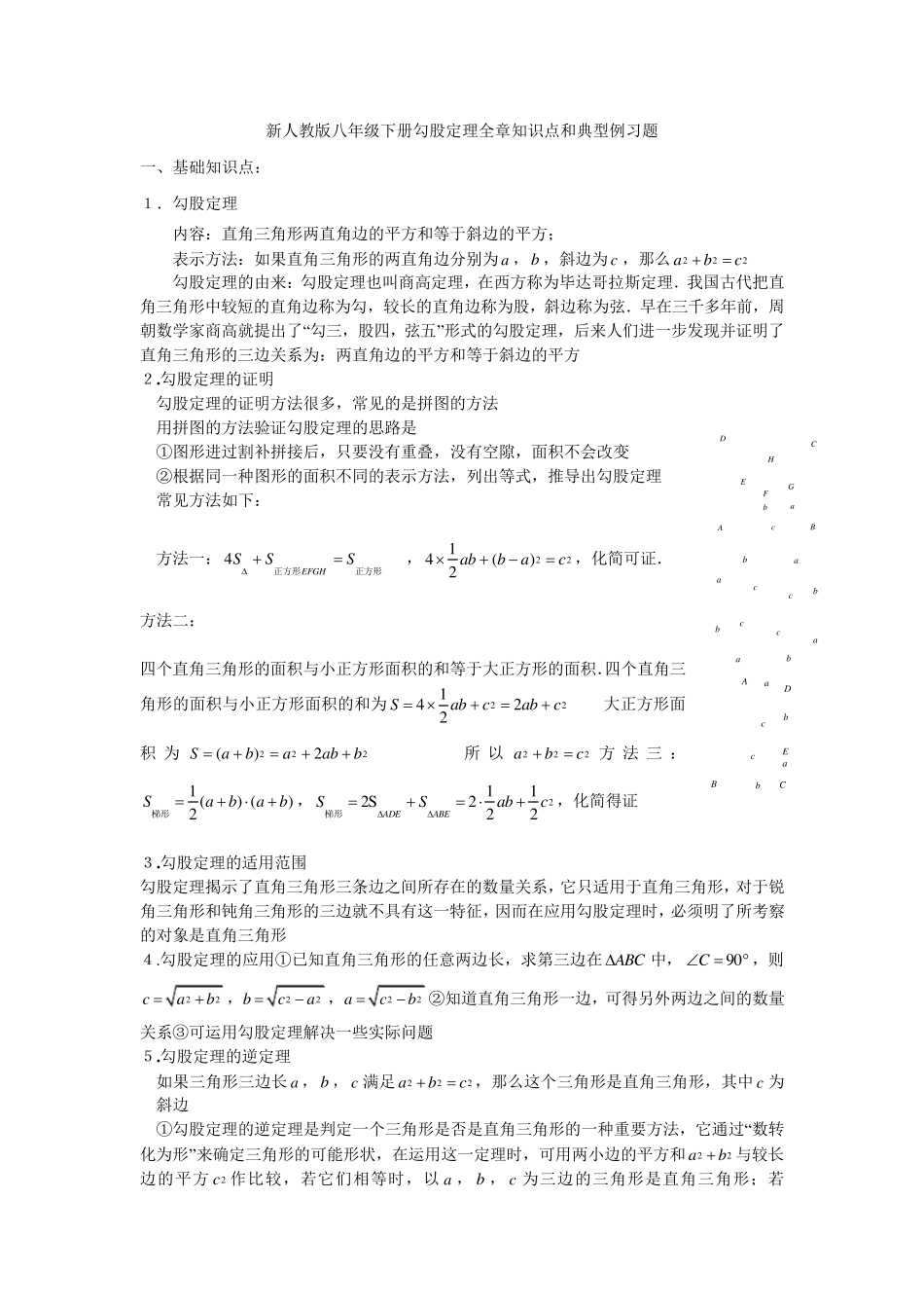 新人教版八年级数学下册勾股定理知识点和典型例习题1_第1页