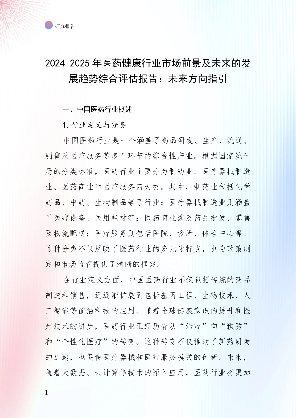 2024-2025年医药健康行业市场前景及未来的发展趋势综合评估报告：未来方向指引_第1页