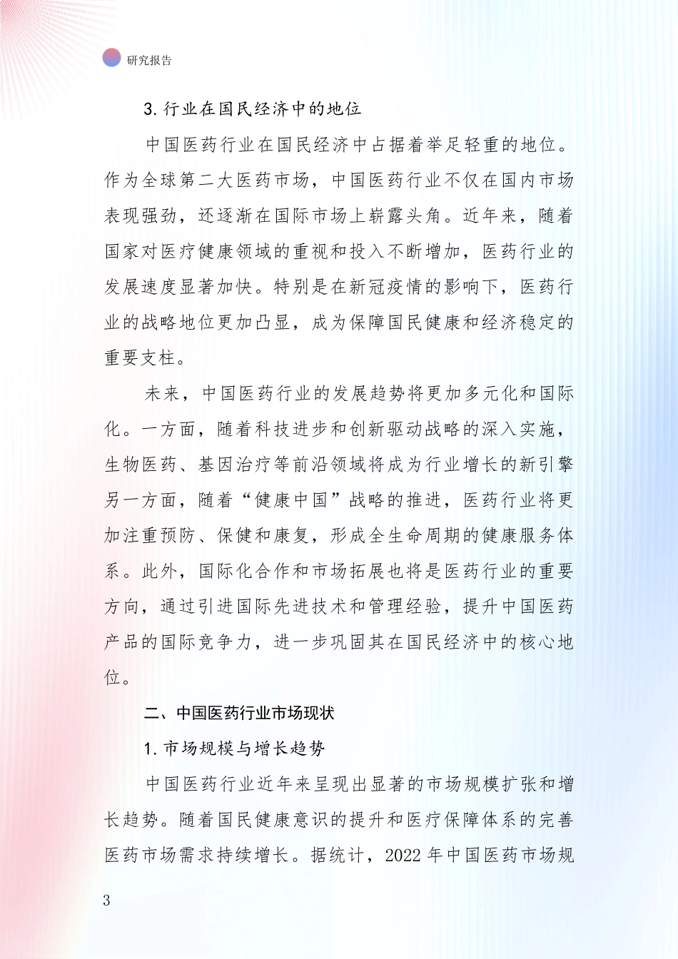 2024-2025年医药健康行业市场前景及未来的发展趋势综合评估报告：未来方向指引_第3页