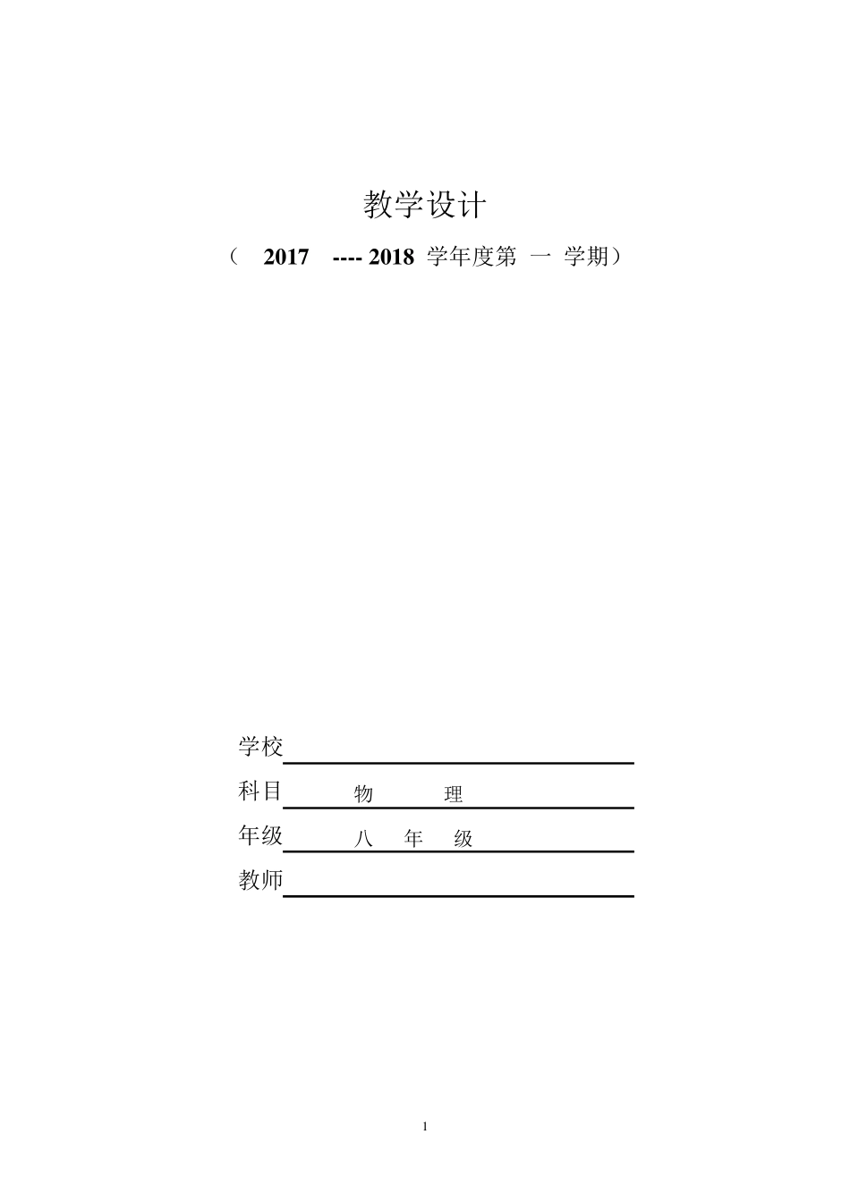 新人教版八年级物理上册全册教案_第1页