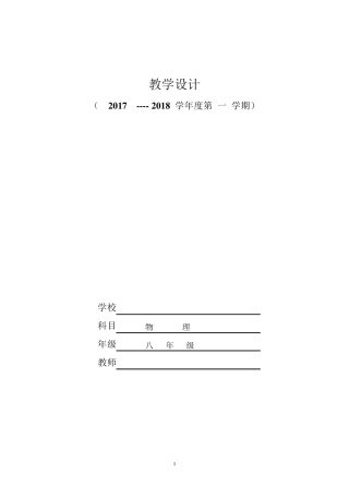 新人教版八年级物理上册全册教案