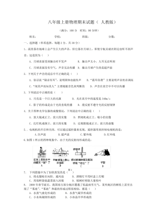 新人教版八年级物理上期末考试试题详解