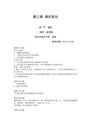 新人教版八年级物理第三章第一节温度教案(详案当堂练习课后作业)