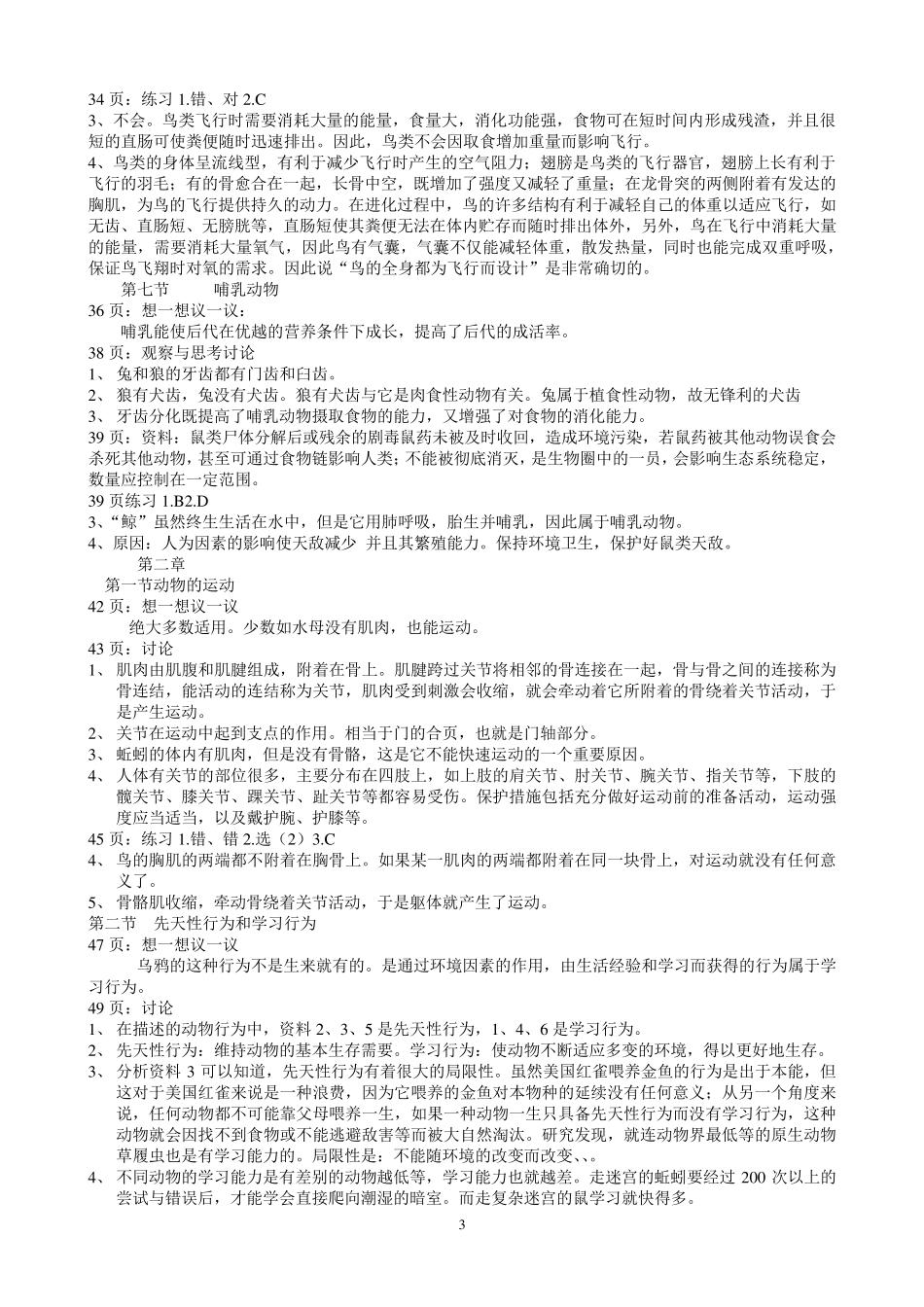 新人教版八年级生物上册教材中问题答案_第3页