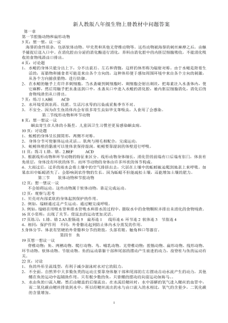 新人教版八年级生物上册教材中问题答案