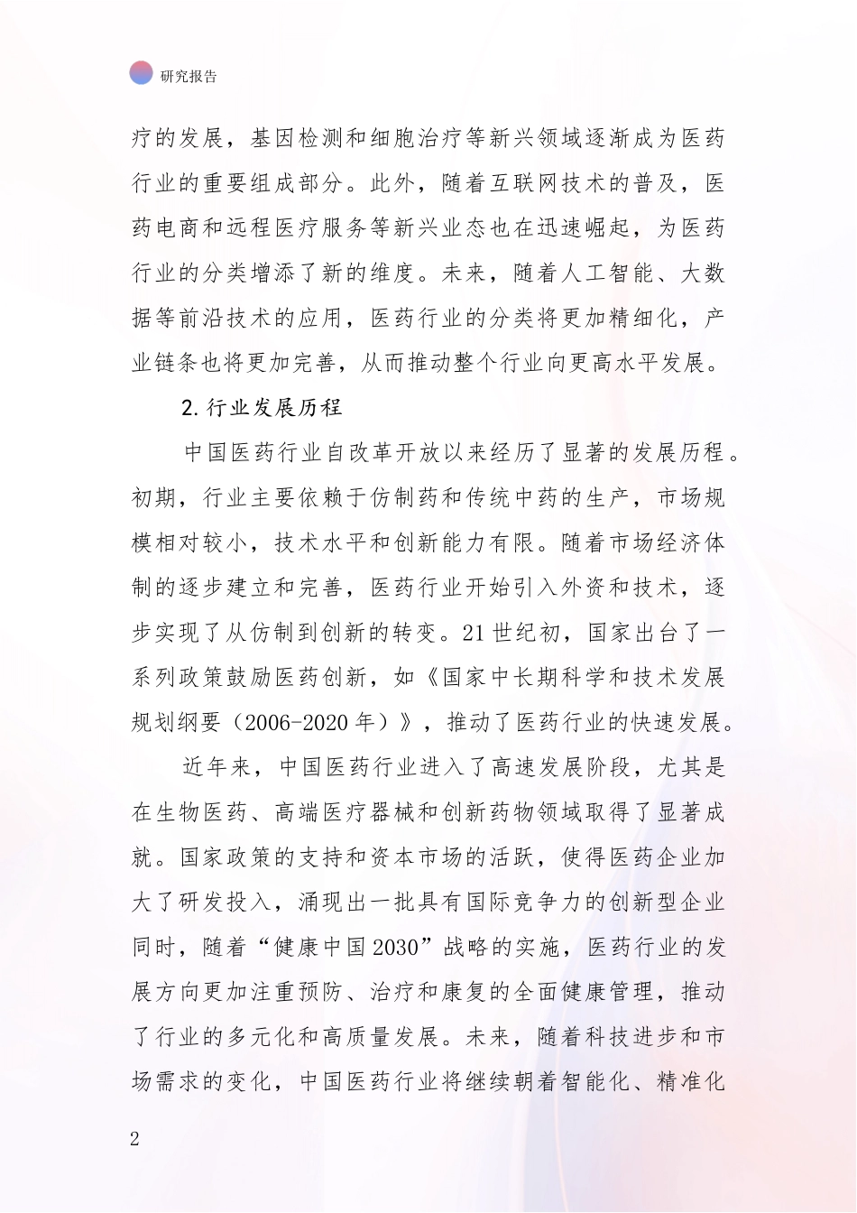 2024-2025年医药健康行业总体发展情况及未来趋势预测深入研究报告_第2页