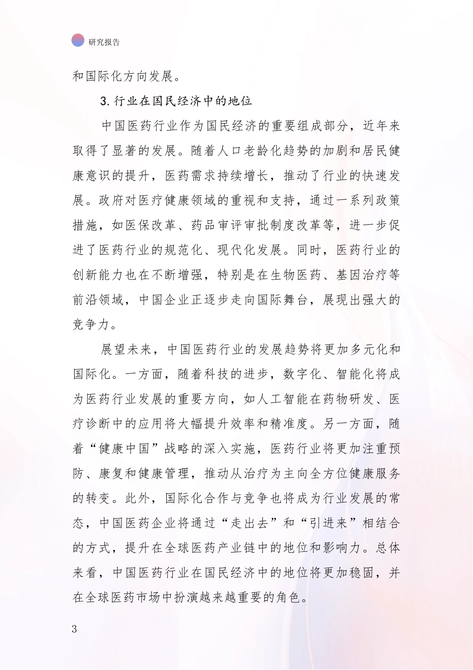 2024-2025年医药健康行业总体发展情况及未来趋势预测深入研究报告_第3页