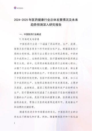 2024-2025年医药健康行业总体发展情况及未来趋势预测深入研究报告