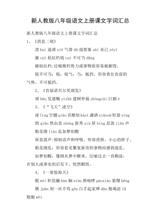 新人教版八年级语文上册课文字词汇总