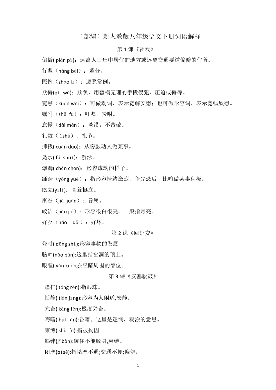 新人教版八年级语文下册词语解释_第1页