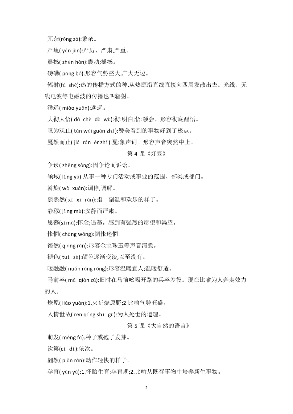 新人教版八年级语文下册词语解释_第2页