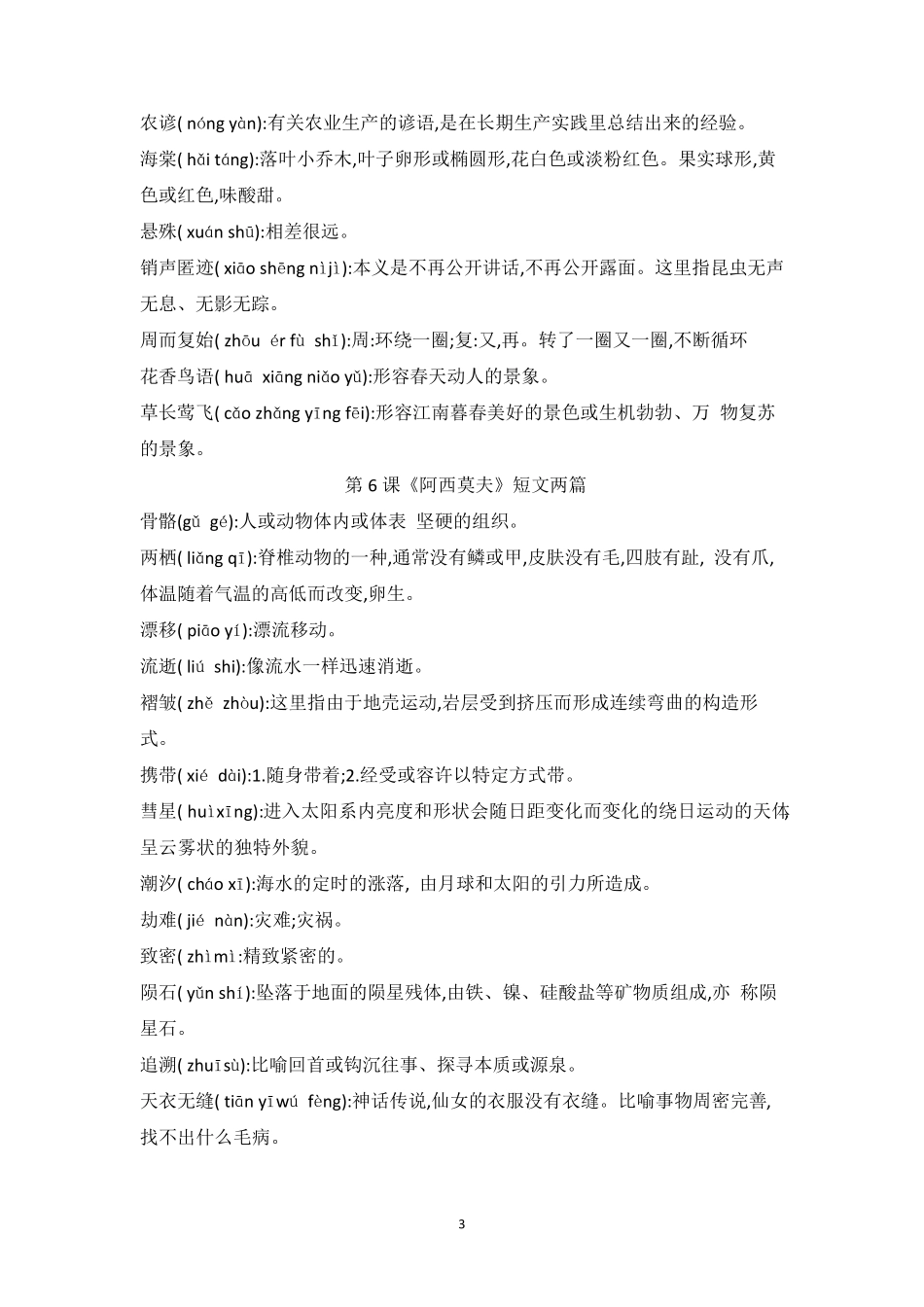 新人教版八年级语文下册词语解释_第3页