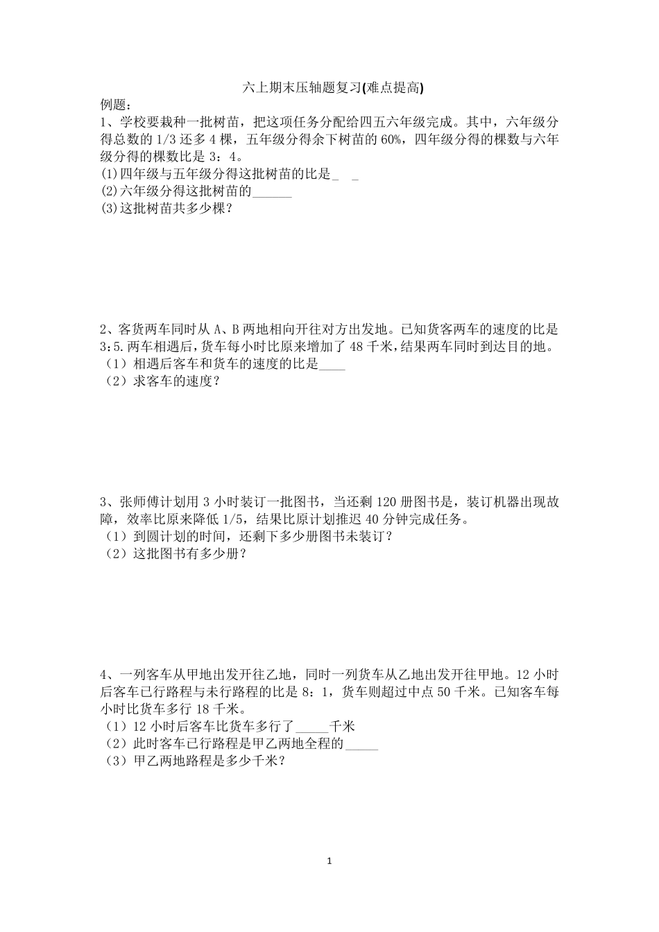 新人教版六上数学期末压轴题难点复习_第1页