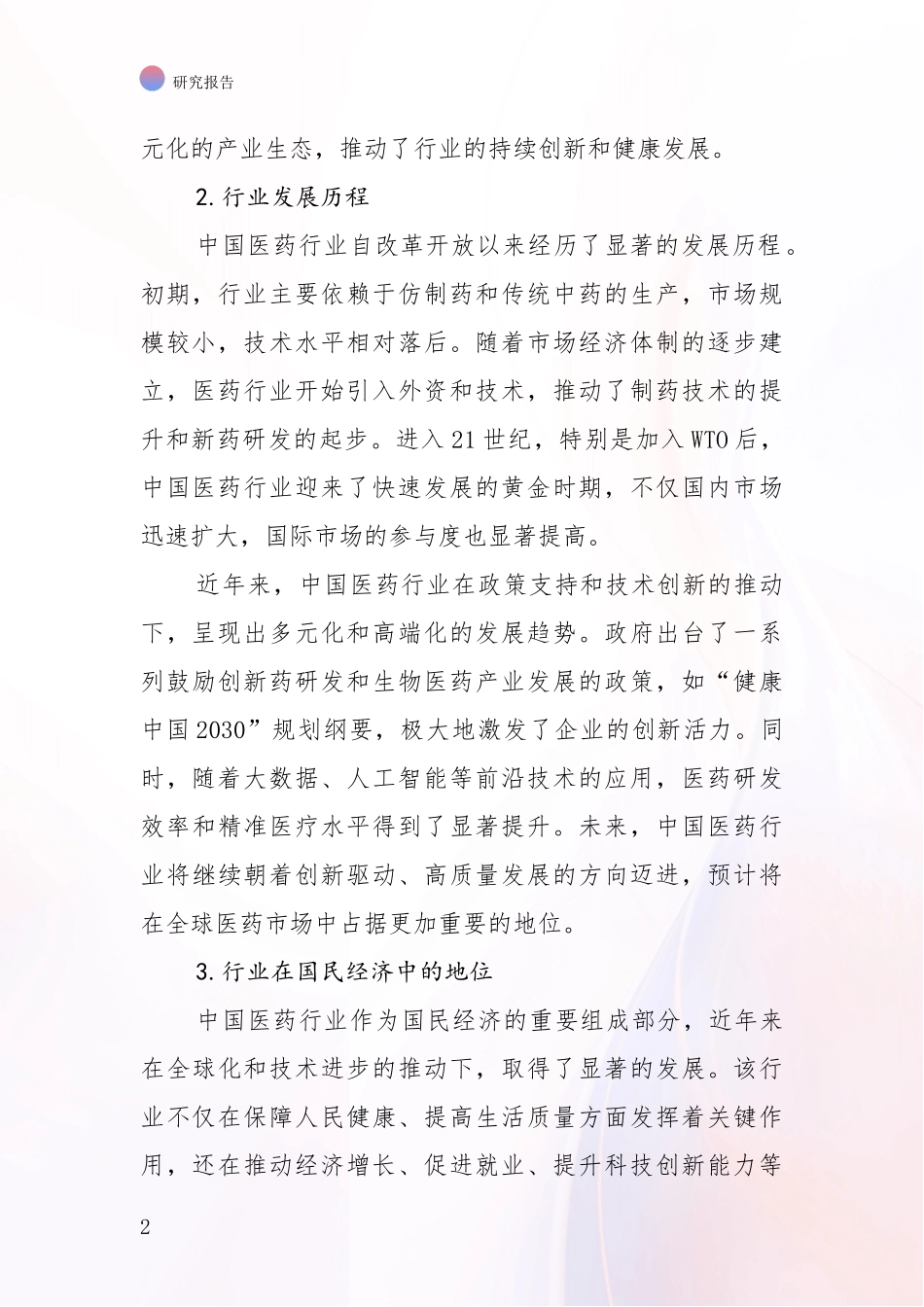 2024-2025年医药健康行业总体发展情况深入分析_第2页