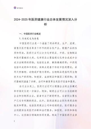 2024-2025年医药健康行业总体发展情况深入分析