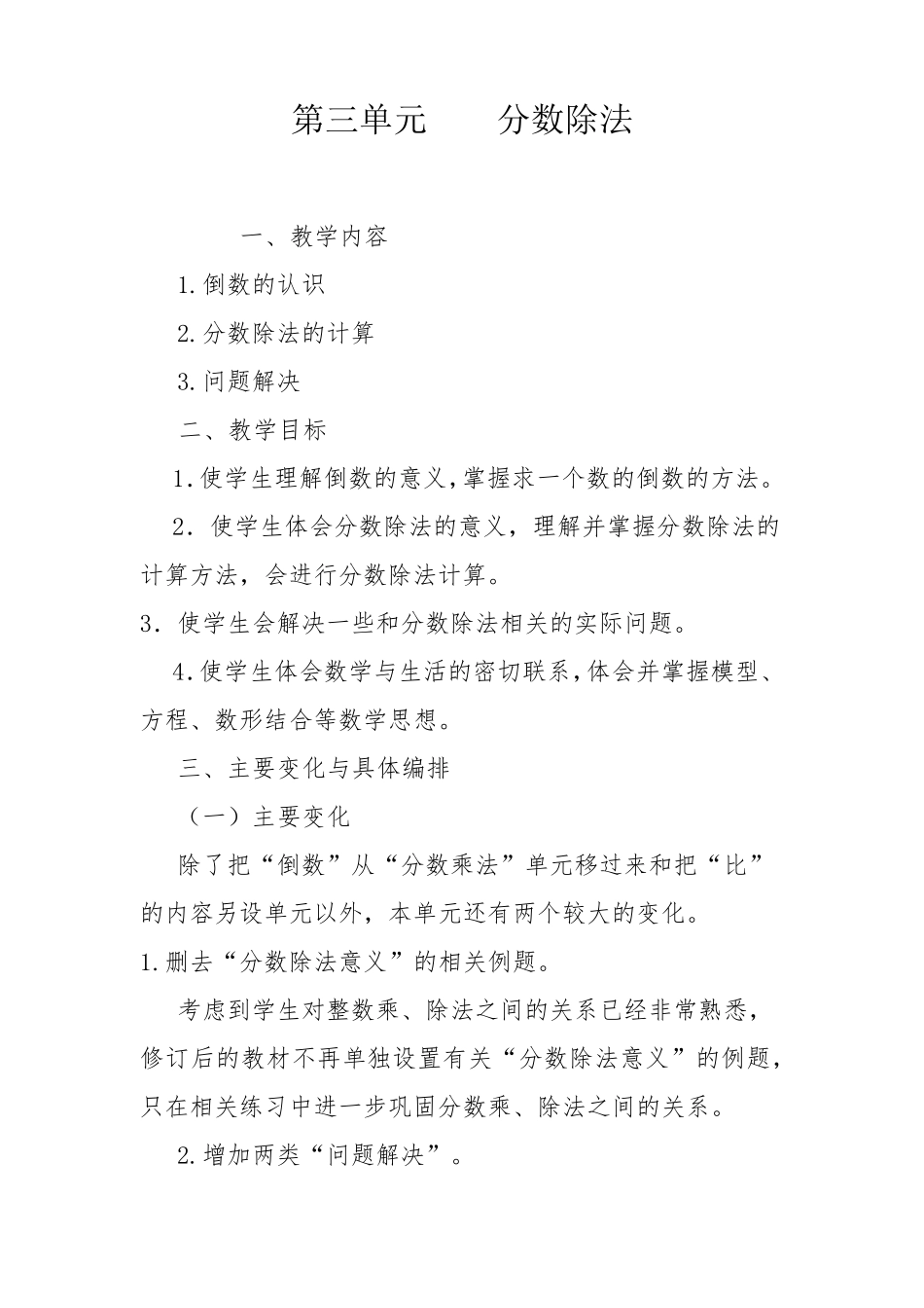 新人教版六年级上册数学第三单元分数除法教材分析_第1页
