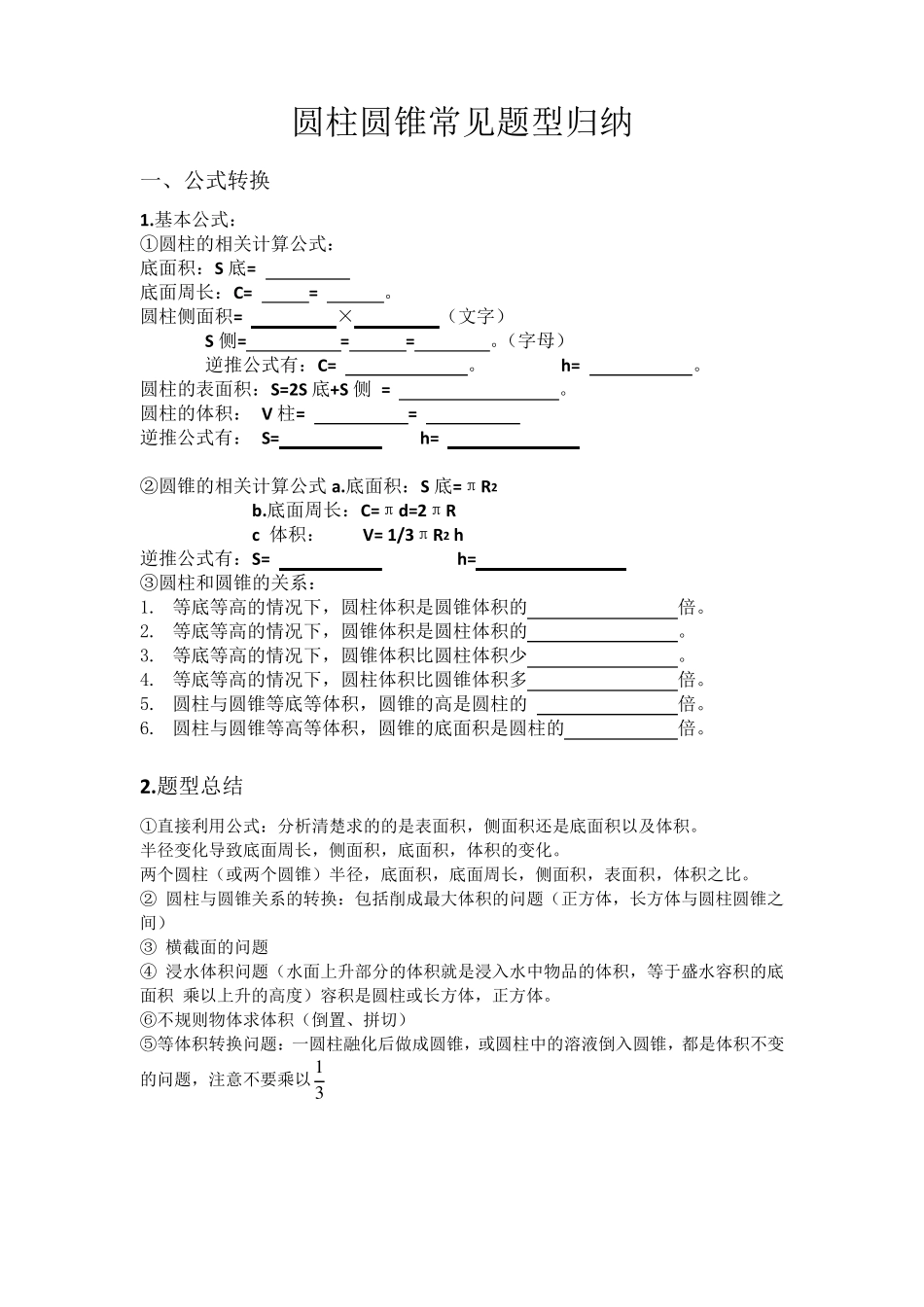 新人教版六年级下册圆柱与圆锥常见题型归纳整理_第1页