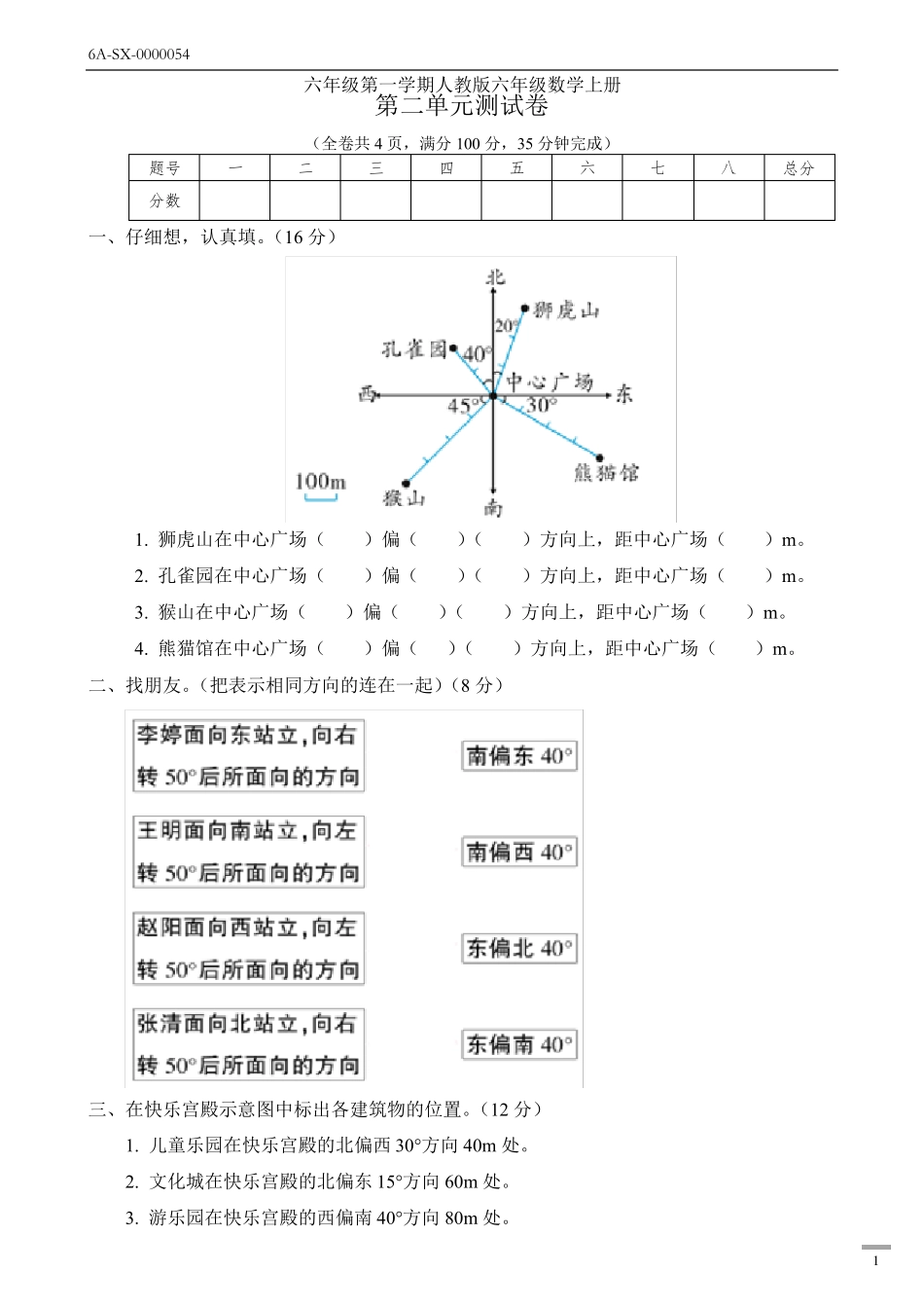 新人教版六年级数学上册第二单元(位置与方向)测试卷_第1页