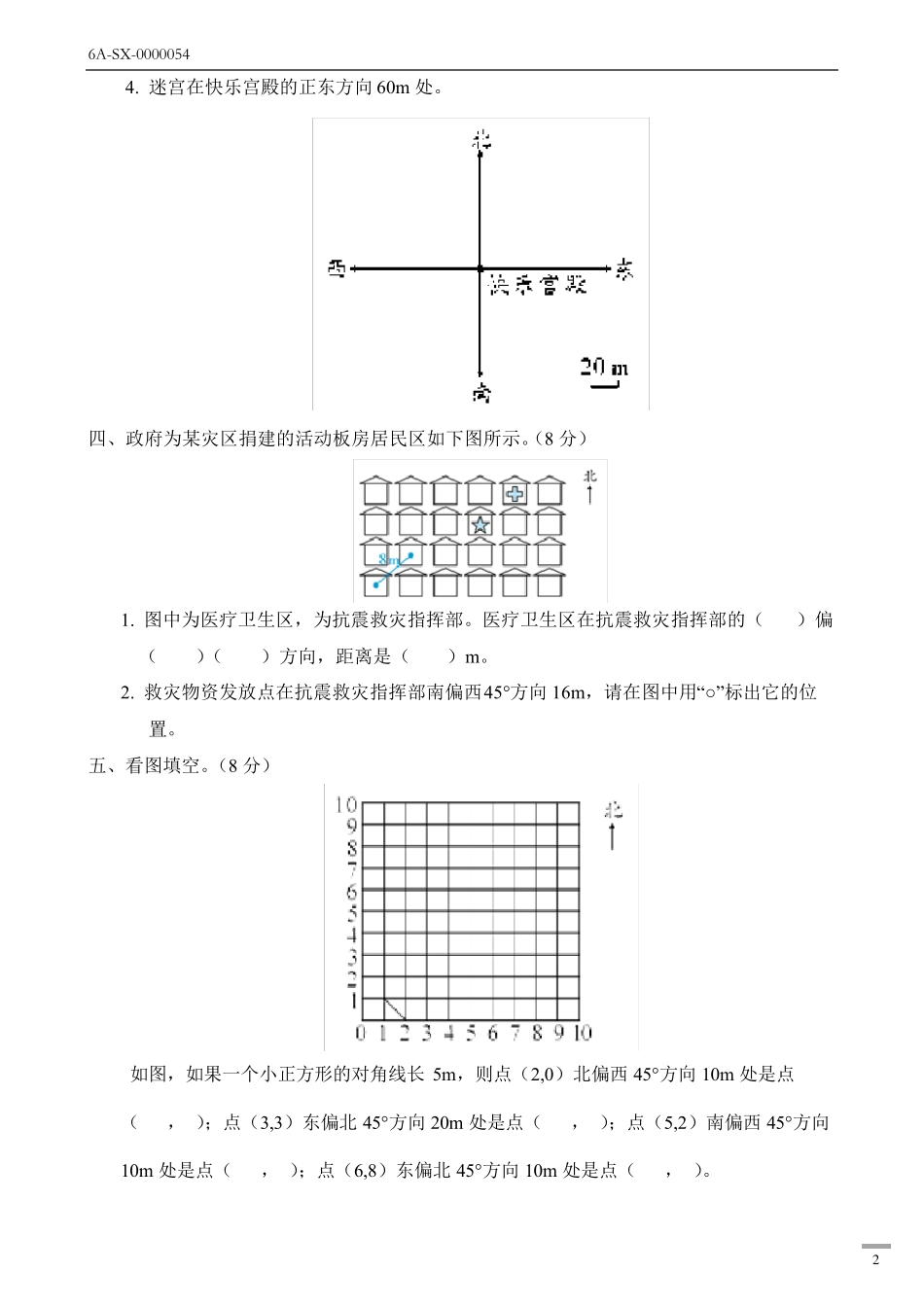 新人教版六年级数学上册第二单元(位置与方向)测试卷_第2页