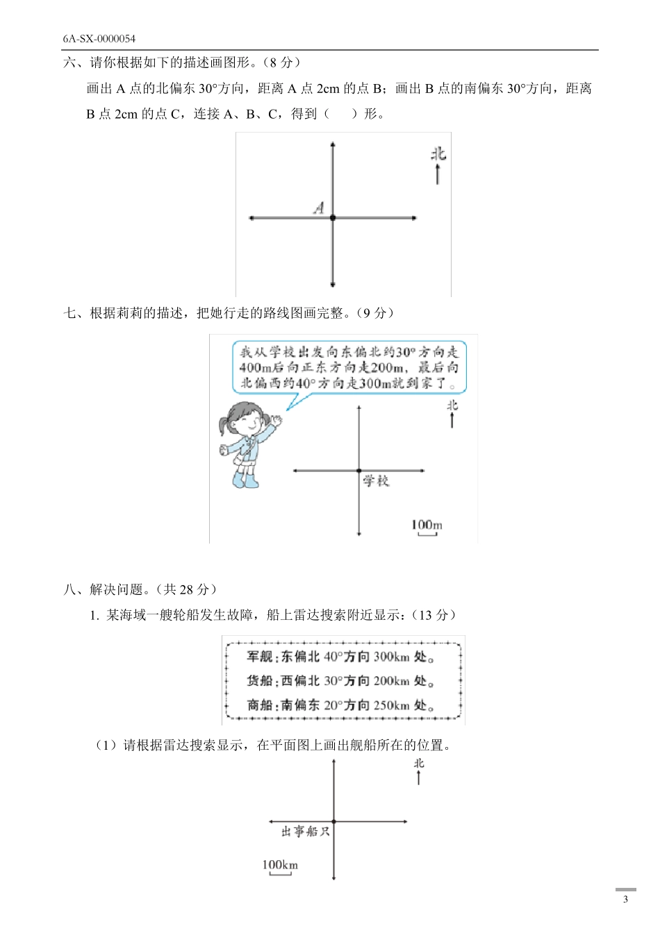新人教版六年级数学上册第二单元(位置与方向)测试卷_第3页