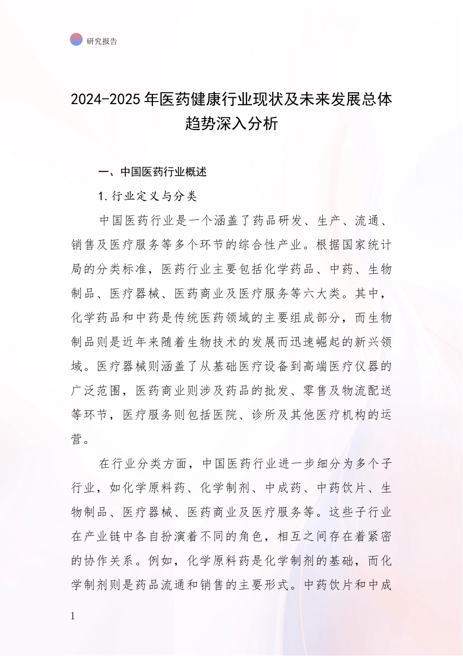 2024-2025年医药健康行业现状及未来发展总体趋势深入分析_第1页